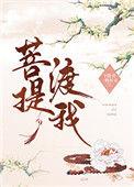 公主与圣僧番茄