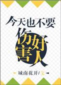 快穿今天也不能伤害好人