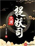 大唐捉妖的