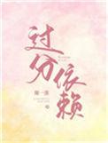 过分依赖症by凛春风