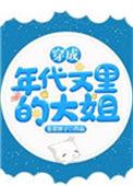 穿成年代文里的大姐完结+番外