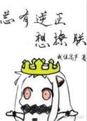 总有逆臣想撩朕贴吧