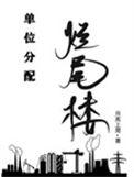 烂尾楼政府怎么处理