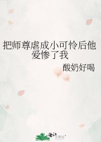 我把师尊攻略了知乎