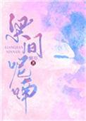 梁间呢喃番外