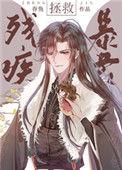 拯救残疾暴君吞鱼