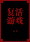 复活游戏无限