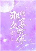 就那么喜欢你txt百度