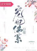 宠妃佛系日常纪挽棠