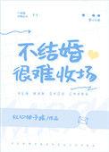 不结婚很难收场51