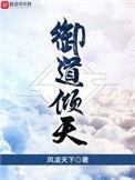 御道倾天女主是谁