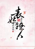 表妹撩人(重生)阿扶txt