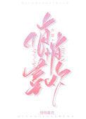 悄悄喜欢你夜蔓