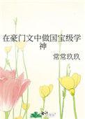 在豪门文中做国宝级学霸