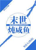 末世炖咸鱼全文免费阅读