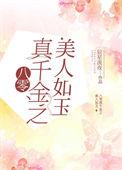 八零真千金之美人如玉格格党