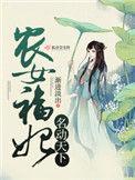 空间灵泉绝色农女妃
