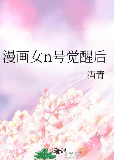 漫画女n号觉醒后17
