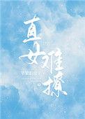 直女难撩未删减版