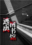 逃离图书馆类似