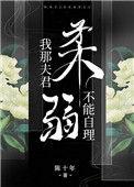 我那夫君柔弱不能自理免费