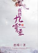 我踏九霄来txt 百度