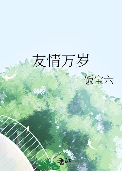 友谊万岁万岁友谊