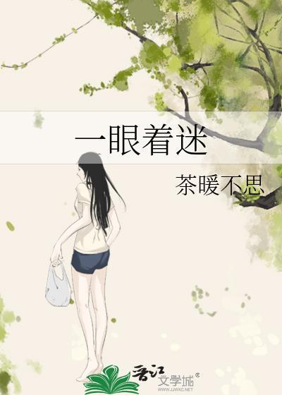 一眼着迷茶暖不思番外百度