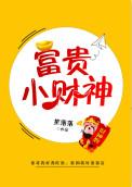 富贵小财神这个网名好吗