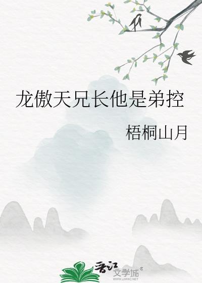 龙傲天兄长他是弟控里父母真的死了吗
