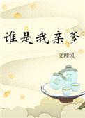 谁是我亲爹全文免费阅读