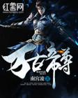 万古帝尊萧宇百度百科女主