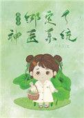 真千金绑定了神医系统 月半丁