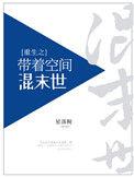重生之带着空间混末世_