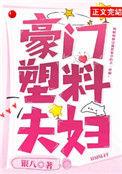 豪门塑料夫妇有点甜笔趣阁