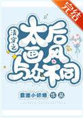 清穿之太后画风与众不同87