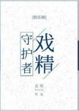 戏精守护者陆渐行亲生父母是谁