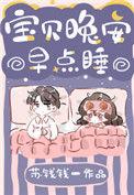 宝贝晚安宝贝早点睡bgm