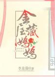 金屋藏娇娇赢鸿