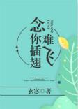 念你插翅难飞未删减