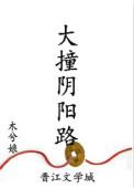 大撞阴阳路攻什么时候掉马甲