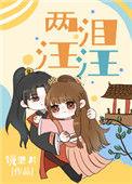 两泪汪汪镜里