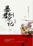 暴君驯服计划 漫画