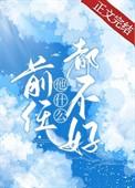 前任他什么都不好女主怎么了