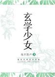 玄学少女度情劫短剧