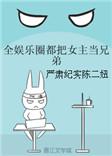 娱乐圈都把女主女主当兄弟