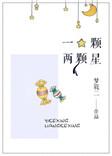 一颗两颗星by梦筱二txt