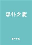 忠仆之心