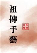 祖传手艺多了会怎么样