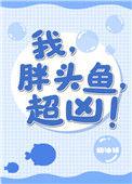 胖头鱼 可爱